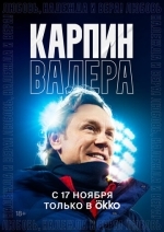 Карпин Валера: Любовь, надежда и вера!