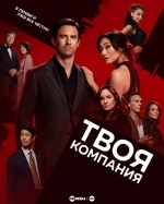 Твоя компания