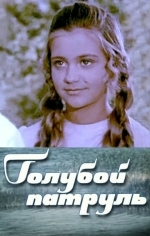 Голубой патруль