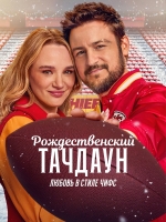 Рождественский тачдаун: Любовь в стиле Чифс