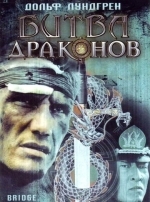 Битва драконов