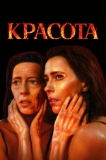 Красота