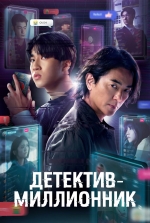 Детектив-миллионник