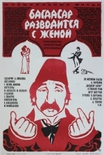 Багдасар разводится с женой