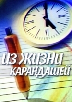 Из жизни карандашей