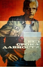 Без срока давности