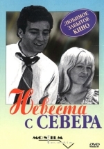 Невеста с Севера