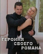 Героиня своего романа