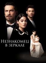 Незнакомец в зеркале