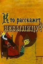 Кто расскажет небылицу?