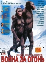 Битва за огонь