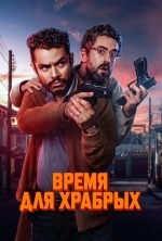 Время для храбрых