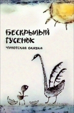 Бескрылый гусенок