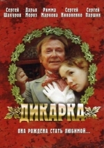 Дикарка