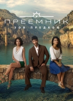 Преемник: Зов предков