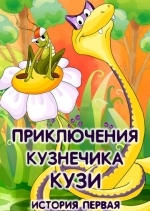Приключения кузнечика Кузи (История первая)