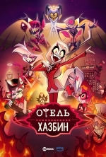 Отель Хазбин