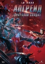 Апгрейд. Цифровой солдат