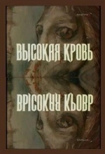 Высокая кровь
