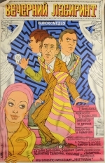 Вечерний лабиринт