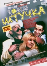 Тонкая штучка