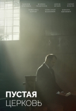 Пустая церковь