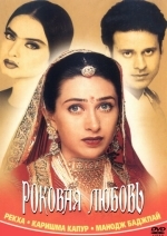 Роковая любовь