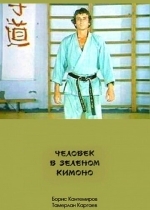 Человек в зеленом кимоно