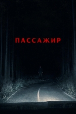 Пассажир