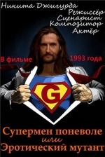 Супермен поневоле, или Эротический мутант