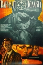 Вариант «Зомби»