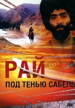 Рай под тенью сабель