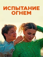 Испытание огнем