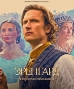 Эренгард: Искусство соблазнения