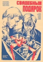 Свадебный подарок