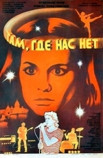 Там, где нас нет