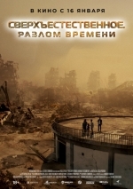 Сверхъестественное. Разлом времени