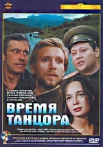 Время танцора