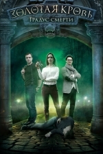 Золотая кровь: Градус смерти