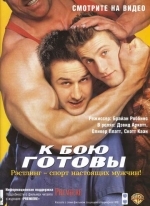 К бою готовы