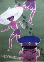 Дрессировщики