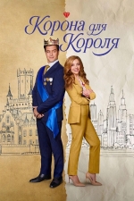 Корона для короля