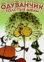 Одуванчик — толстые щеки