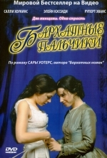 Бархатные пальчики