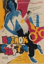 Брелок с секретом