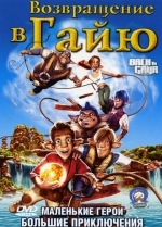 Возвращение в Гайю