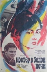 Костер в белой ночи