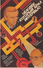 Человек, который брал интервью