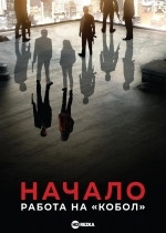 Начало: Работа на Кобол