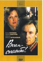 Всем – спасибо!..